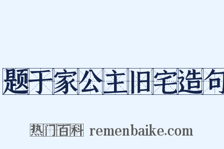 题于家公主旧宅造句是什么意思的图片